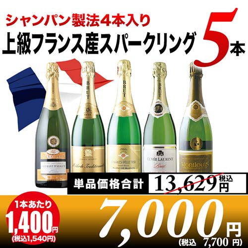 【シャンパン製法4本入り】上級フランス産スパークリング5本セット スパークリングワインセット「7/10更新」