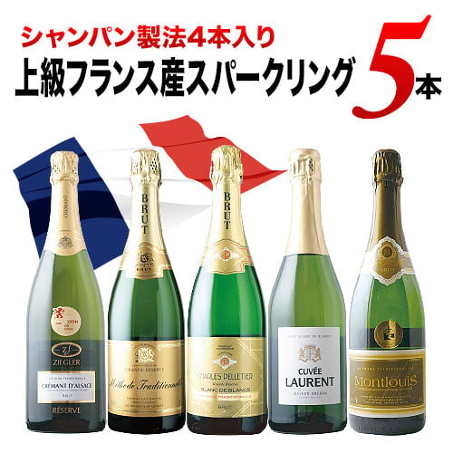 【シャンパン製法4本入り】上級フランス産スパークリング5本セット スパークリングワインセット「7/10更新」