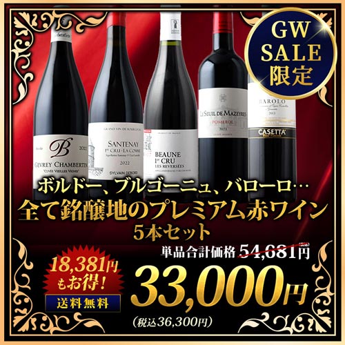 ボルドー、ブルゴーニュ、バローロ…全て銘醸地のプレミアム赤ワイン5本セット  送料無料 赤ワインセット