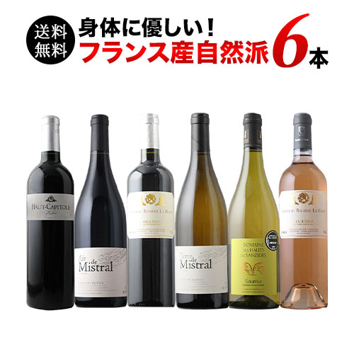 フランス自然派ワイン6本セット 第22弾 送料無料 赤3本＆白2本＆ロゼ1本 ワインセット「4/2更新」