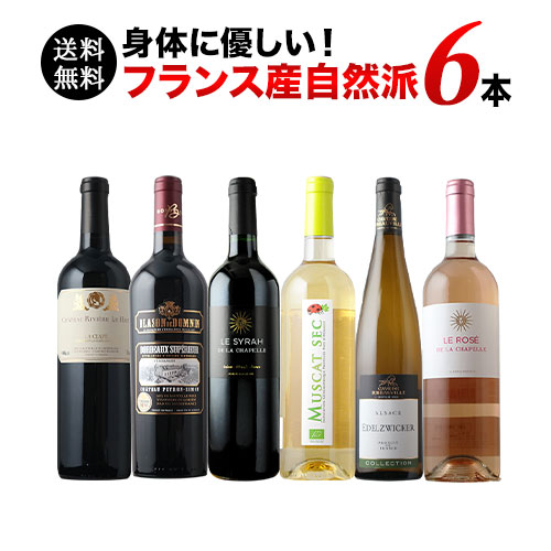 フランス自然派ワイン6本セット 第26弾 送料無料 赤3本&白2本&ロゼ1本 ワインセット「9/3更新」