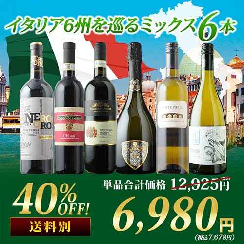 イタリア6州を巡るミックス6本セット 第29弾 赤3本&白2本&泡1本 ワインセット「3/3更新」