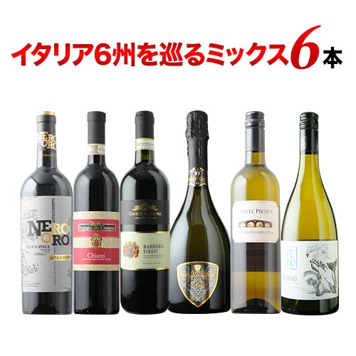 イタリア6州を巡るミックス6本セット 第29弾 赤3本&白2本&泡1本 ワインセット「3/3更新」