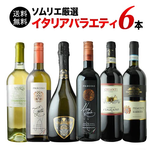 イタリアバラエティ6本セット 第26弾 送料無料 赤3本＆白2本＆泡1本 ワインセット「9/9更新」