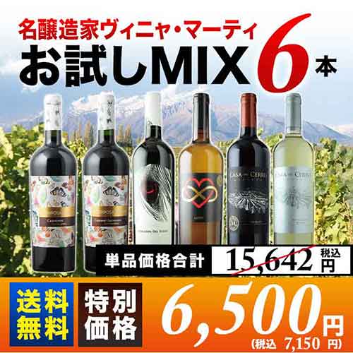 「10/25セット内容変更」名醸造家ヴィニャ・マーティお試しMIX6本セット 第7弾 送料無料 白2本＆赤4本 ワインセット