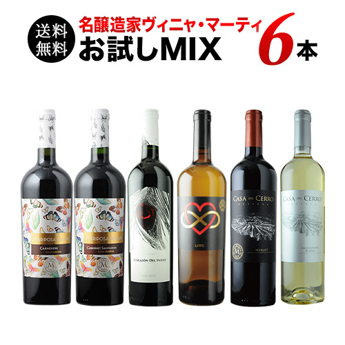 名醸造家ヴィニャ・マーティお試しMIX6本セット 第7弾 送料無料 白2本＆赤4本 ワインセット