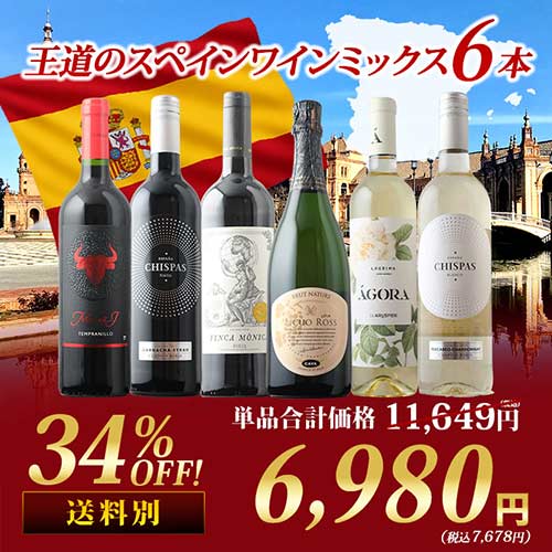 王道のスペインワインミックス6本セット 第26弾 泡１本＆白２本＆赤3本 ワインセット「3/3更新」