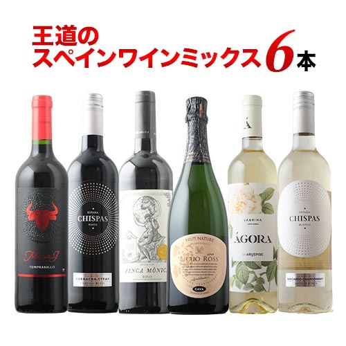王道のスペインワインミックス6本セット 第26弾 泡1本&白2本&赤3本 ワインセット「3/3更新」