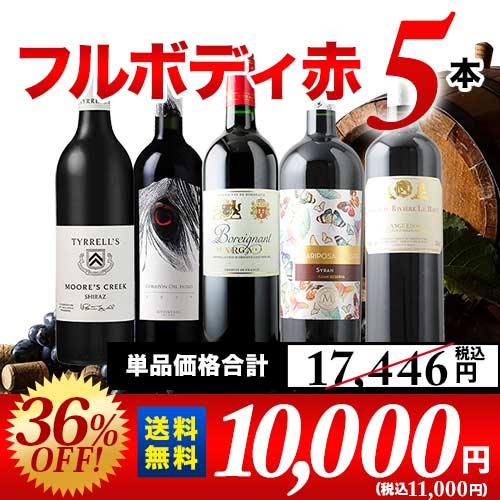 ワンランク上のフルボディ赤ワイン5本セット 第49弾 送料無料 赤ワイン