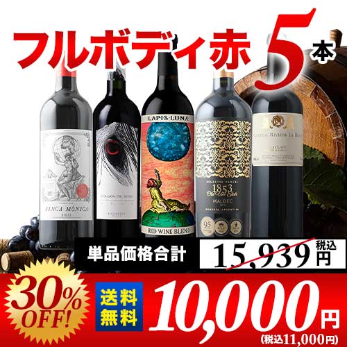 カリフォルニア入り！ワンランク上のフルボディ赤ワイン5本セット 第54弾 送料無料 赤ワインセット「12/26更新」