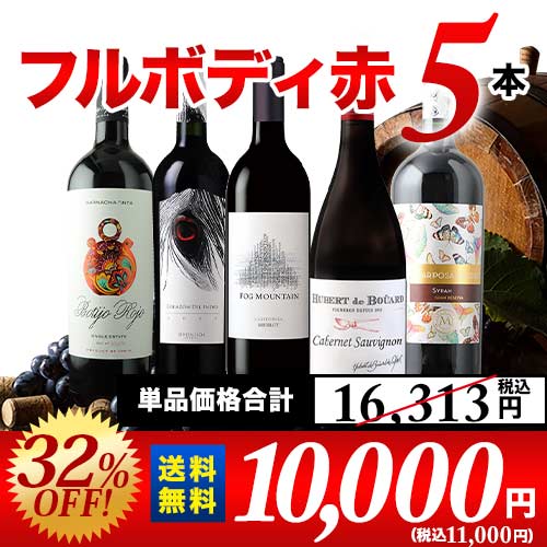 カリフォルニア入り!ワンランク上のフルボディ赤ワイン5本セット 第58弾 送料無料 赤ワインセット「2/4更新」