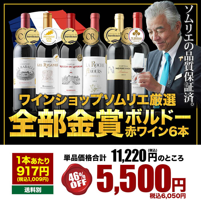 8/2セット内容変更」全部金賞ボルドーワイン6本セット 赤ワインセット | ワイン通販ならワインショップソムリエ