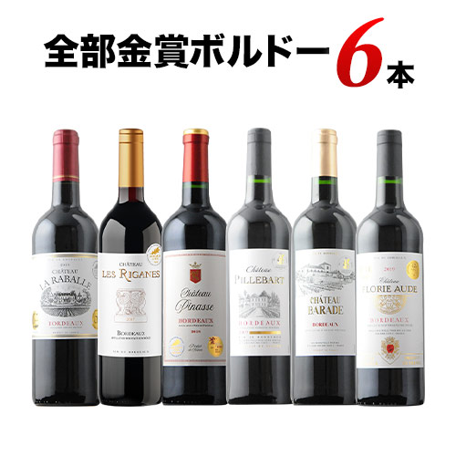 全部金賞ボルドーワイン6本セット 赤ワインセット