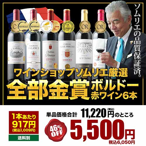 全部金賞ボルドーワイン6本セット 赤ワインセット「5/17更新