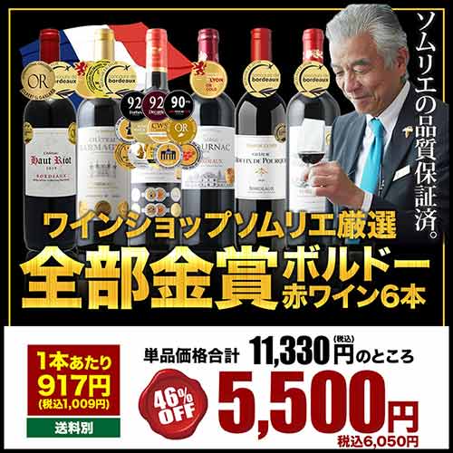全部金賞ボルドーワイン6本セット 赤ワインセット「5/24更新」 | ワイン通販ならワインショップソムリエ