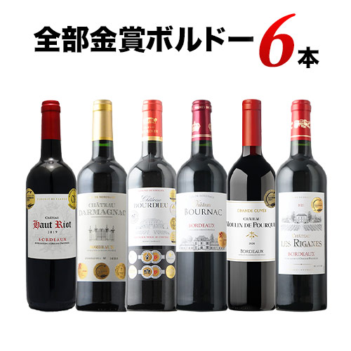 全部金賞ボルドーワイン6本セット 赤ワインセット「5/24更新 