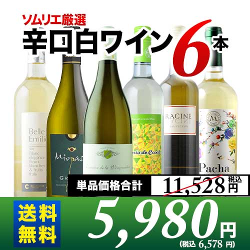 辛口白ワイン6本セット 第75弾 送料無料 白ワインセット「8/15更新」
