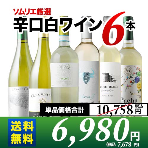 辛口白ワイン6本セット 第82弾 送料無料 白ワインセット「6/21更新」 | ワイン通販ならワインショップソムリエ
