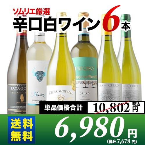 辛口白ワイン6本セット 第93弾 送料無料 白ワインセット「10/26更新」