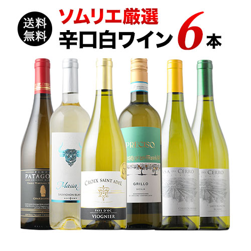 辛口白ワイン6本セット 第93弾 送料無料 白ワインセット「10/26更新」