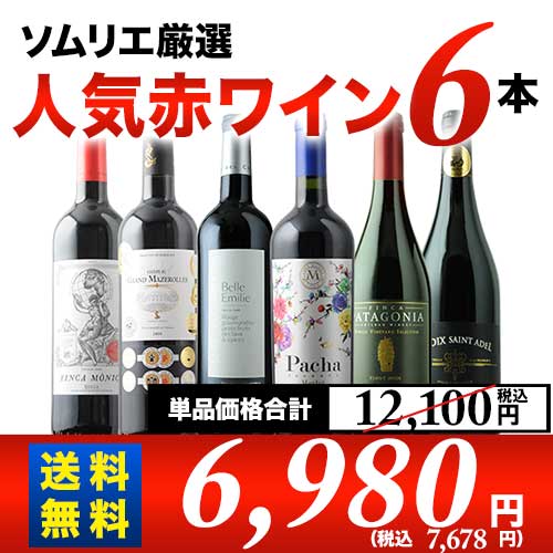 ソムリエ人気赤ワイン6本セット 第53弾 送料無料 赤ワインセット「6/15