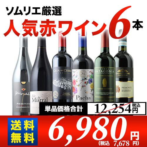 ソムリエ人気赤ワイン6本セット 第57弾 送料無料 赤ワインセット「12/10更新」