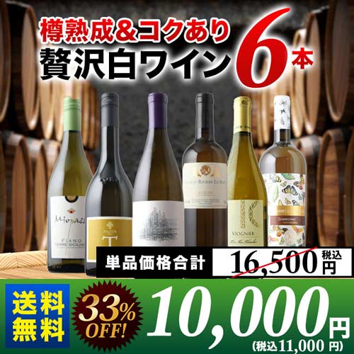 樽熟成&コクあり白ワイン6本セット 送料無料 白ワインセット「10/1更新」