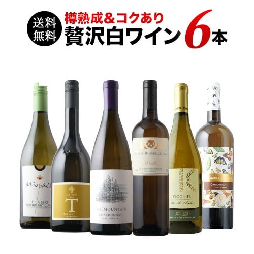 樽熟成&コクあり白ワイン6本セット 送料無料 白ワインセット「10/1更新」