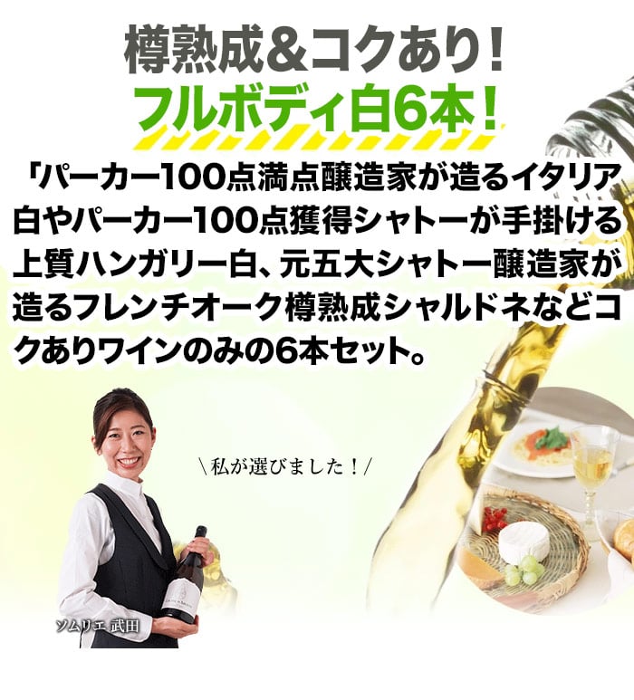 樽熟成&コクあり白ワイン6本セット 送料無料 白ワインセット「10/1更新」