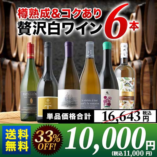 樽熟成＆コクあり白ワイン6本セット 送料無料 白ワインセット「2/4更新」