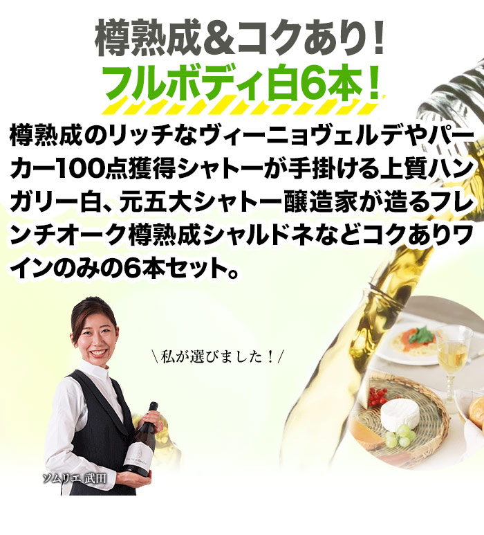 樽熟成＆コクあり白ワイン6本セット 送料無料 白ワインセット「2/4更新」