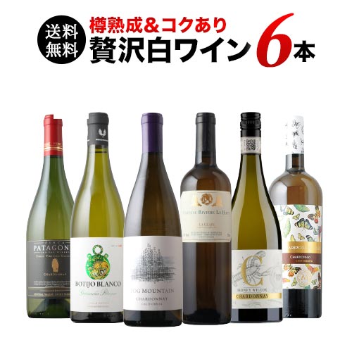 樽熟成&コクあり白ワイン6本セット 送料無料 白ワインセット「3/3更新」