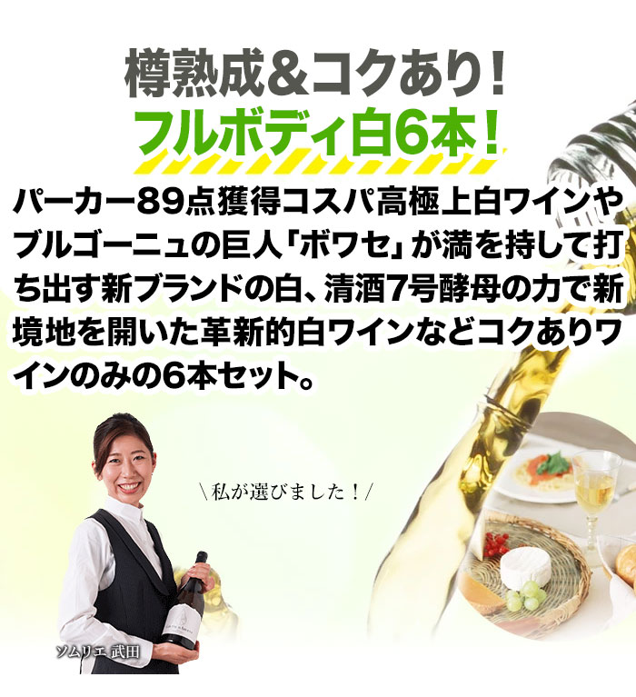 樽熟成&コクあり白ワイン6本セット 送料無料 白ワインセット「9/3更新」