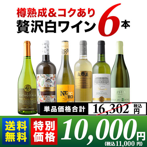 「12/14セット内容変更」樽熟成＆コクあり白ワイン6本セット 送料無料 白ワインセット