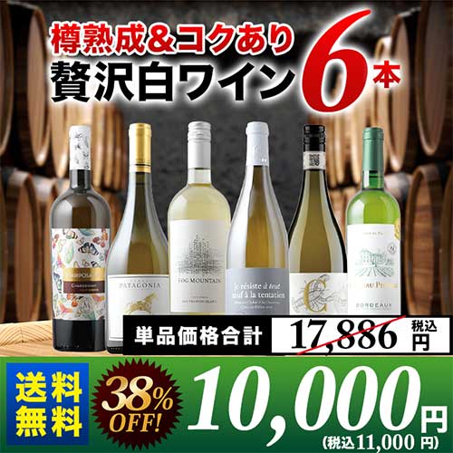 「11/17セット内容変更」樽熟成＆コクあり白ワイン6本セット 送料無料 白ワインセット