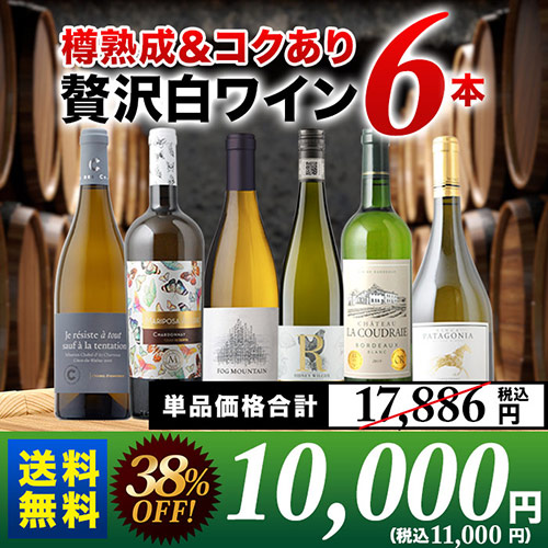 「8/22セット内容変更」樽熟成＆コクあり白ワイン6本セット 送料無料 白ワインセット