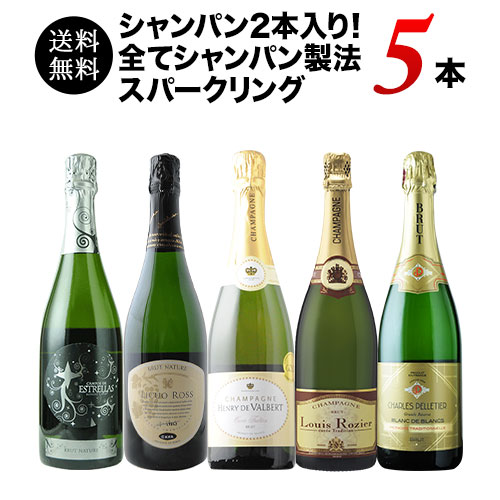 シャンパン2本入り！全てシャンパン製法スパークリング5本セット 送料無料 シャンパン・スパークリングワインセット