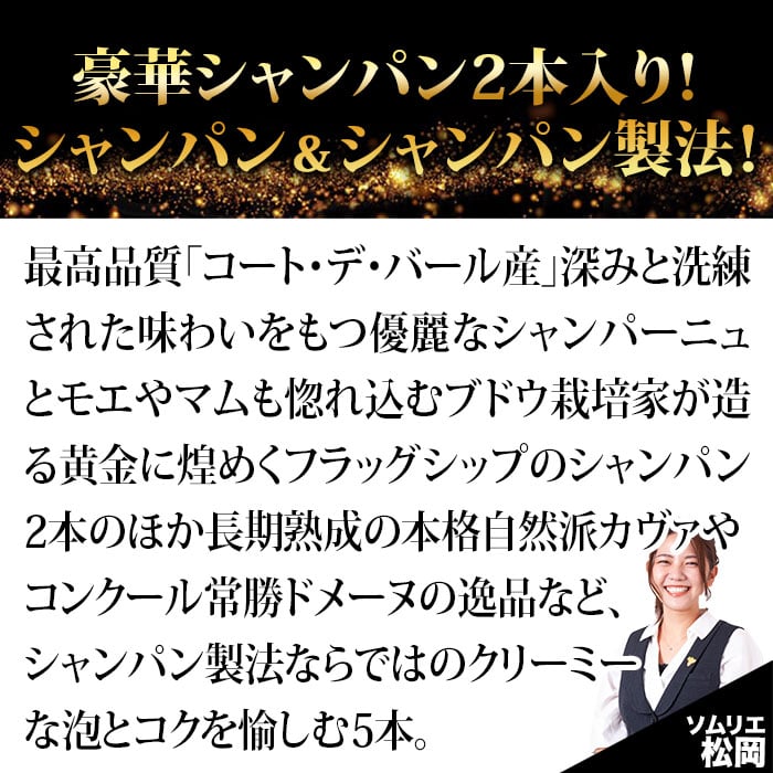 シャンパン2本入り！全てシャンパン製法スパークリング5本セット（シャンパン2本・スパークリングワイン3本） シャンパン・スパークリングワインセット 送料無料 「12/3更新」
