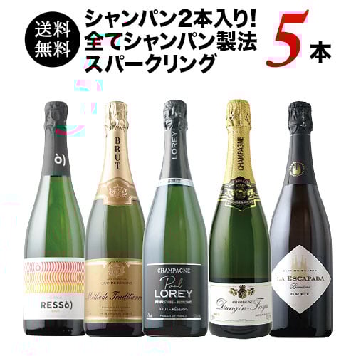 シャンパン2本入り！全てシャンパン製法スパークリング5本セット（シャンパン2本・スパークリングワイン3本） シャンパン・スパークリングワインセット 送料無料 「12/3更新」