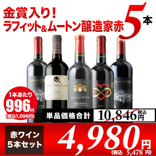 「9/6セット内容変更」金賞入り！ラフィット＆ムートン醸造家赤5本セット 赤ワインセット