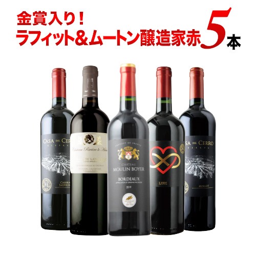 「9/6セット内容変更」金賞入り！ラフィット＆ムートン醸造家赤5本セット 赤ワインセット