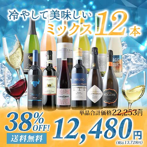 冷やして美味しい大容量12本セット 赤4本＆白4本＆泡4本 送料無料 ワインセット「8/7更新」