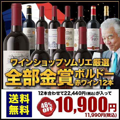W金賞入り！全部金賞ボルドー赤ワイン12本セット 送料無料「6/19更新」
