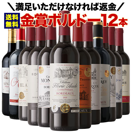 W金賞入り!全部金賞ボルドー赤ワイン12本セット 送料無料「6/19更新」