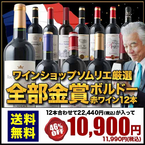 全部金賞ボルドー赤ワイン12本セット 送料無料「8/12更新」