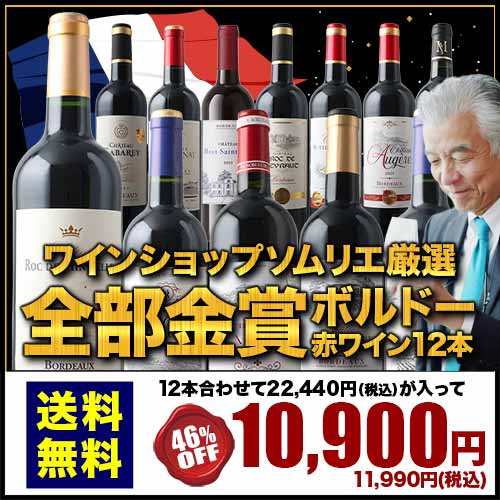 全部金賞ボルドー赤ワイン12本セット 送料無料「9/3更新」