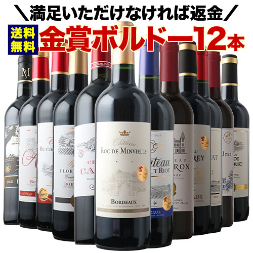 【送料込】ワイン12本セット 全部金賞ボルドー赤ワイン12本セット 送料無料「8/12更新」 | ワイン