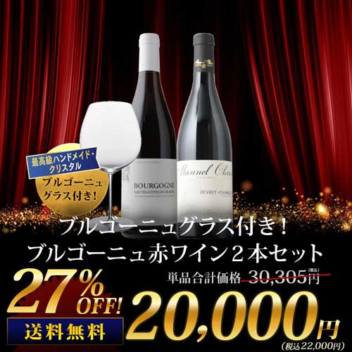 ブルゴーニュグラス付き！ブルゴーニュ赤ワイン2本セット 送料無料 ワインセット「3/25更新」