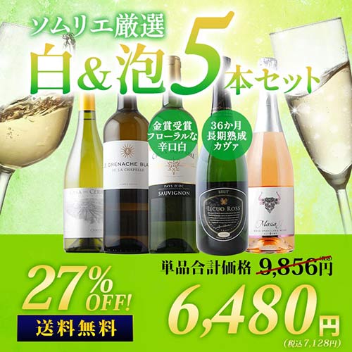 36か月長期熟成カヴァ&金賞白入り！ソムリエ厳選白&泡5本セット 送料無料「8/17更新」