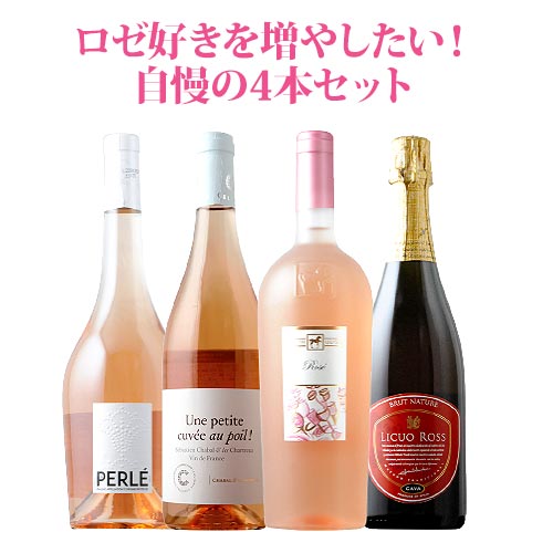 ロゼ好きを増やしたい！自慢の4本セット（ロゼワイン3本・スパークリングワイン・ロゼ1本）「9/10更新」